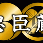 忠臣蔵に疑問!?赤穂事件に隠された裏を読み解く。松之廊下編