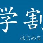 ２０１４年の学割は安くない!!携帯事業が低迷下か？