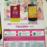 若者にはオススメしないイオンの格安スマホ2980円!!