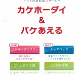 ドコモの新料金プランを解説!!カケホーダイ＆パケあえる!!