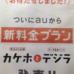 au新料金、カケホーダイ始まる!!三つ巴の戦い。カケホとﾃﾞｼﾞﾗ