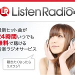 無料で聞ける音楽配信サービス!!Ｌｉｓｔｅｎ　Ｒａｄｉｏ（リスラジ）