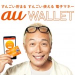 au WALLETは本当にお得になるのだろうか？