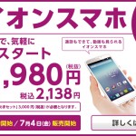 禁断の価格。実際に問題ないのか格安スマホ第二弾イオン月額１９８０円