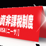 不定期株取引日記～その２～ＮＩＳＡってのはやるべきか？