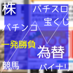 不定期株取引日記～その４～狙いよければ怖くない