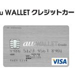 au WALLET　クレジットカードが登場。グッバイ、お財布とはなんだったんだ？