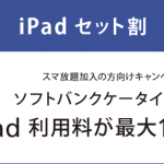 誰が買うの？ソフトバンクのiPadセット割