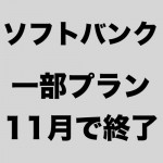 ホワイトプランが１１月末で終了。「追記」１２月１日に延長を発表。