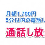 少しだけ通話？カルテルだとわかる各社横並び新プランを発表