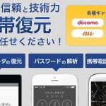 【知らなかった!】スマートフォンの削除済データ復元サービス