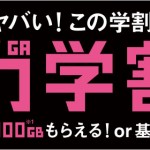 ２０１６年ソフトバンク「ギガ学割」