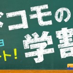 2016年ドコモの学割始まる。後出しだが、そこそこ微妙？