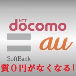 ドコモ、au、ソフトバンク「実質0円」廃止、携帯料金値上げ。