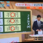 【これでいいの？】漢字の「とめ」「はね」違っても同じ漢字