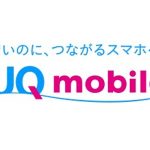 「格安Sim」UQモバイルはネット速度に違和感がない!?