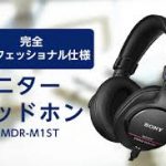 進化したスタジオヘッドフォン「MDR-M1ST」